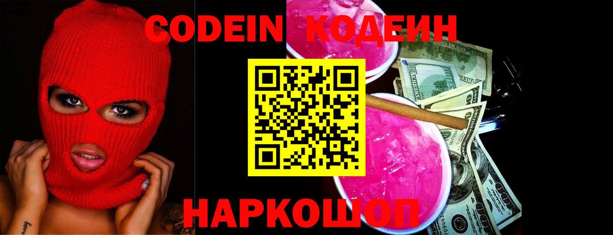 Codein Purple Drank  Вход с VPN  Анжеро-Судженск  Codein напиток Lean (лин) 
